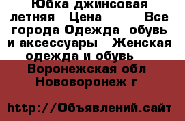 Юбка джинсовая летняя › Цена ­ 150 - Все города Одежда, обувь и аксессуары » Женская одежда и обувь   . Воронежская обл.,Нововоронеж г.